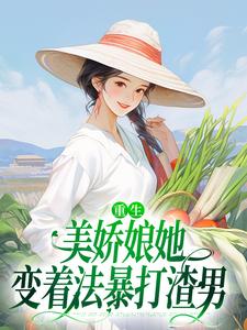 苏离沈毅小说重生：美娇娘她变着法暴打渣男章节免费阅读