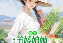 重生：美娇娘她变着法暴打渣男苏离沈毅小说完结版章节在线阅读-艾米文学