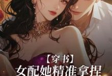 穿书：女配她精准拿捏反派霸总最新章节，穿书：女配她精准拿捏反派霸总免费阅读-艾米文学