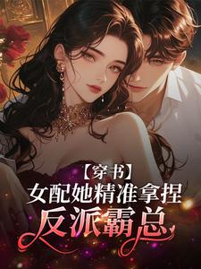 穿书：女配她精准拿捏反派霸总季骁寒姜云栀，穿书：女配她精准拿捏反派霸总在线无弹窗阅读