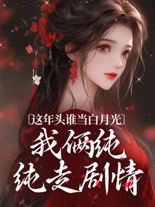 这年头谁当白月光，我俩纯纯走剧情温沅李昭小说免费阅读