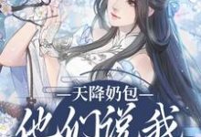 小说完整版《天降奶包，他们说我是太后命》免费阅读-艾米文学