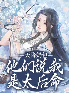小说完整版《天降奶包，他们说我是太后命》免费阅读