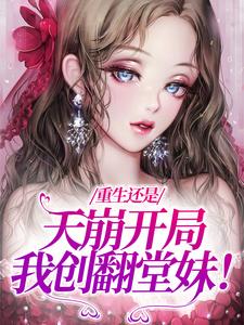重生还是天崩开局，我创翻堂妹！这本小说怎么样？免费在线阅读试试