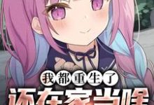 温暖小说我都重生了,还在家当啥乖乖女章节免费阅读-艾米文学