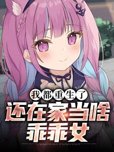 温暖小说我都重生了，还在家当啥乖乖女章节免费阅读
