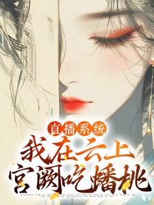 小说《直播系统：我在云上宫阙吃蟠桃》在线章节阅读