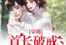 穿越:首长破戒狂宠娇娇小说全文阅读需要付费吗?寻找免费资源-艾米文学