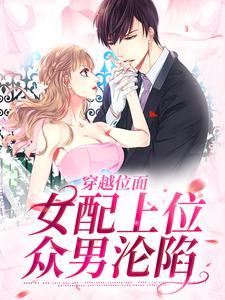 穿越位面，女配上位众男沦陷小说免费资源，穿越位面，女配上位众男沦陷在线阅读
