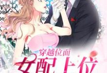 已完结小说《穿越位面,女配上位众男沦陷》最新章节-艾米文学