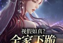 完整版小说《视假如真？全家下跪求我增福运》免费阅读-艾米文学