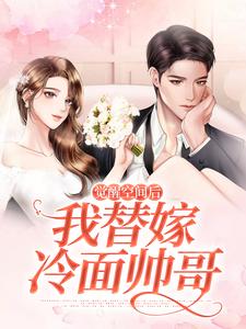 完结版《觉醒空间后我替嫁冷面帅哥》章节阅读