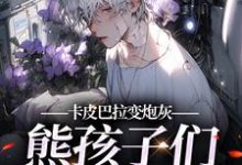 《卡皮巴拉变炮灰,熊孩子们饿疯了》小说大结局免费试读 方秋杲陆时川小说-艾米文学