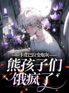 《卡皮巴拉变炮灰，熊孩子们饿疯了》小说大结局免费试读 方秋杲陆时川小说