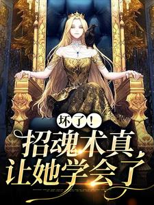 小说《坏了！招魂术真让她学会了》在线章节阅读