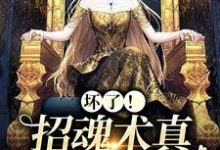 坏了！招魂术真让她学会了张桂花在线章节免费阅读-艾米文学