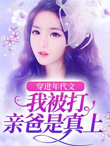 完结版《穿进年代文，我被打亲爸是真上》章节阅读