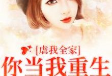 《虐我全家？你当我重生白回来的》小说大结局免费试读 冯青青何永安小说-艾米文学
