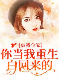 《虐我全家？你当我重生白回来的》小说大结局免费试读 冯青青何永安小说