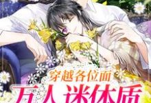 小说完整版《穿越各位面，万人迷体质实锤了》免费阅读-艾米文学