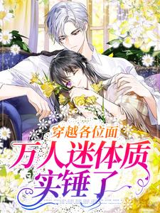 小说完整版《穿越各位面，万人迷体质实锤了》免费阅读
