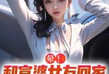 寻找晕！和富婆女友回家撞见前任怎么办小说的最新更新章节-艾米文学