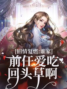 《旧情复燃：谁家前任爱吃回头草啊》小说徐应淮姜知意章节章节免费在线阅读
