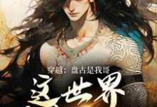寻找能够免费阅读穿越：盘古是我哥，这世界我来继承小说的平台-艾米文学