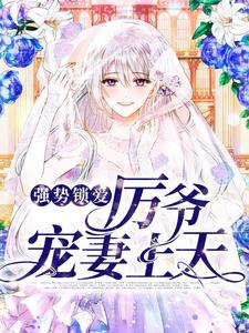 楚眠厉天阙小说强势锁爱：厉爷宠妻上天章节免费阅读