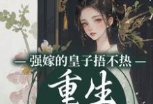 强嫁的皇子捂不热,重生她不要了小说完结了吗?在哪里可以免费读到?-艾米文学