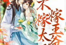 完结版《重生归来,不嫁太子嫁王爷》章节阅读-艾米文学