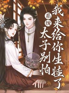 完整版《男主绝嗣？我来生！》小说免费阅读