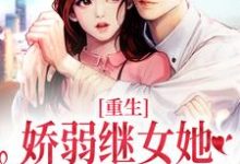 重生：娇弱继女她不再任人拿捏小说阅读，重生：娇弱继女她不再任人拿捏完结版-艾米文学
