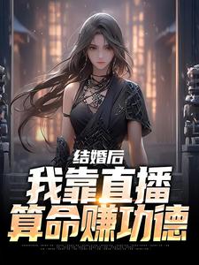 沈初瑾时熠小说结婚后，我靠直播算命赚功德章节免费阅读