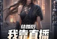结婚后，我靠直播算命赚功德免费阅读，结婚后，我靠直播算命赚功德章节在线阅读-艾米文学