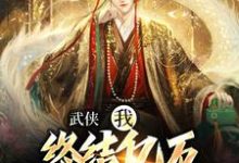 完整版的武侠：我，终结亿万天骄的神话小说在哪里可以免费读到？-艾米文学