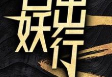 百妖出行免费阅读，百妖出行苏诺唐小雅琉璃-艾米文学