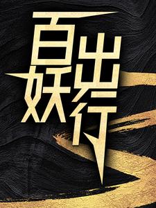 百妖出行免费阅读，百妖出行苏诺唐小雅琉璃