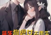 《插死狗男女去重生,喜提大奖一份》刘洛苏月瑶小说免费阅读完整版-艾米文学