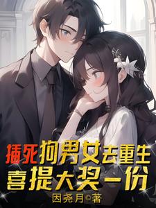 《插死狗男女去重生，喜提大奖一份》刘洛苏月瑶小说免费阅读完整版