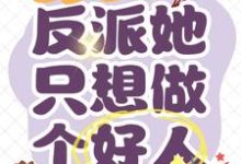 姜黛小说重回八零：反派她只想做个好人在线阅读章节-艾米文学