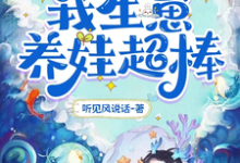 靠能生爆红兽世：我生崽养娃超棒小说全文阅读需要付费吗？寻找免费资源-艾米文学