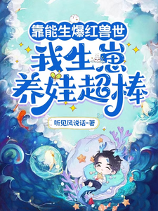 靠能生爆红兽世：我生崽养娃超棒小说全文阅读需要付费吗？寻找免费资源