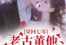 穿回七零,老古董他爱到流口水程知韫陆江小说完结版章节在线阅读-艾米文学