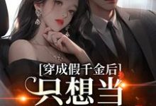 陆子娴薄寒爵小说完整版《穿成假千金后，只想当咸鱼躺赢》免费阅读-艾米文学