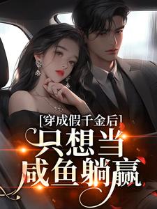 陆子娴薄寒爵小说完整版《穿成假千金后，只想当咸鱼躺赢》免费阅读