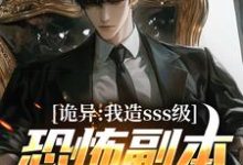 已完结小说《诡异:我造sss级恐怖副本镇压全球!》章节在线阅读-艾米文学