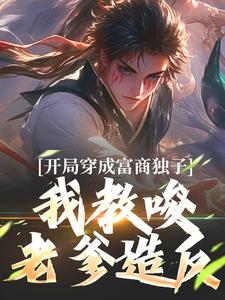 开局穿成富商独子，我教唆老爹造反小说全文哪里可以免费看？