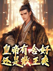 皇帝有啥好，还是散王爽小说阅读，皇帝有啥好，还是散王爽完结版