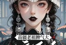 陈朵朵完整版小说《夭寿啦!苗疆老祖她开局就被活埋》免费阅读-艾米文学
